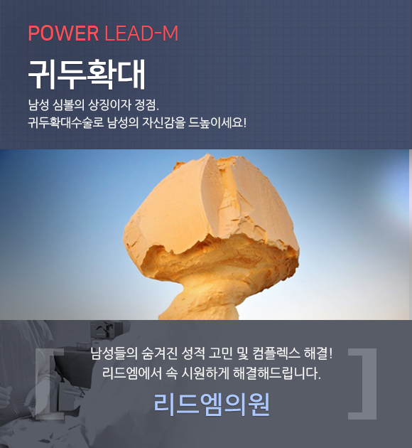 귀두확대