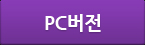 pc버전