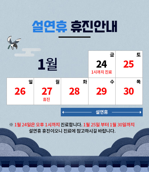 1월휴진 안내팝업